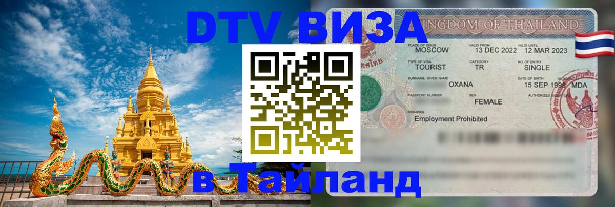 DTV Visa Thailand — прайс и условия, виза без дополнительных документов - 21.11.2025 
