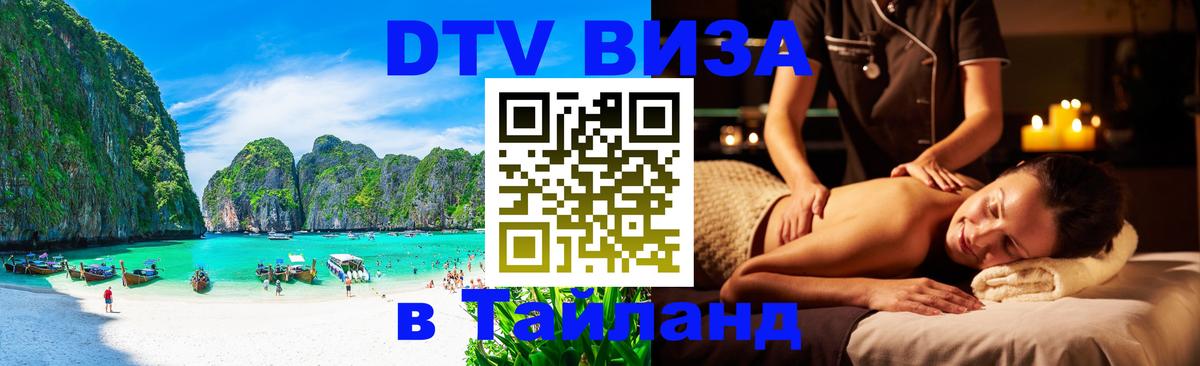 VISA в Тайланд для удалёнщиков Уфа 