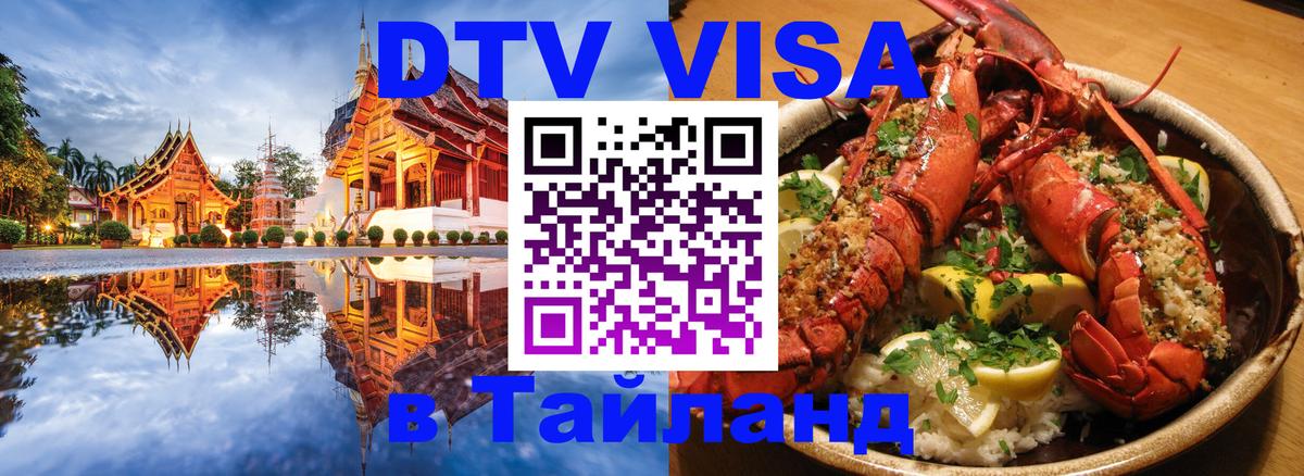 Долгосрочная виза DTV в Тайланд 